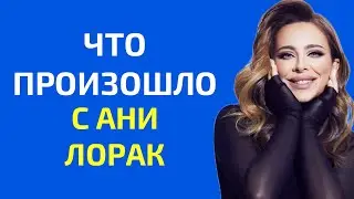 Что произошло с Ани Лорак