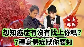 大夫睇你：想知癌症有沒有找上你嗎？ 7種身體症狀你要知
