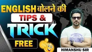 Tricks and Tips || Tips To Overcome Fear of Speaking English 🔥| Simple Brain Exercise || 100% Work