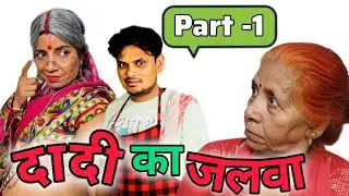Dadi ka jalwa || part -1 || bhago hasi aayi