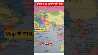 What are the 10 largest countries in the world? l Study Round l Facts Video l #viral #youtubeshorts