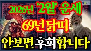 1969년 기유생 닭띠, 2026년(丙午年) 2월 상세 운세(재물운, 문서운, 건강운, 사업운, 직업운, 대인관계운, 애정운, 가정운, 띠궁합, 성씨궁합) 및 2월 행운 번호 공개