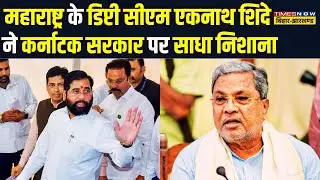 Maharashtra के Deputy CM Eknath Shinde ने Karnataka Government पर साधा निशाना | Hindi News
