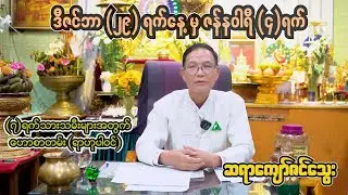 ဒီဇင်ဘာလ ၂၉ရက် ကနေ ဇန်နဝါရီလ ၄ရက် အထိ  ၇ရက်သားသမီးများအတွက် ဟောစာတမ်း