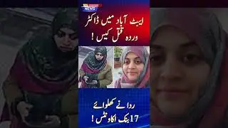 Dr. Warda Murder Case: Rida&rsquo;s 17 Bank Accounts & Loans Revealed | Abbottabad Investigation..!!