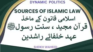 SOURCES OF ISLAMIC LAW: Quran, Sunnah & Pious Caliphate Period| Pol. Science with Sheikh Waheed