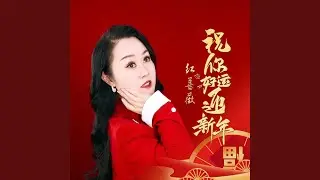 祝你好运迎新年