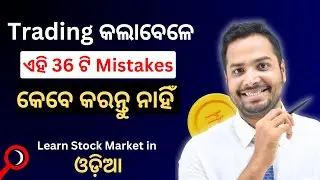 36 Trading Mistakes to Avoid (in Odia) | Stock Market Common Mistakes
