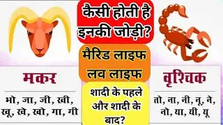 Vrishchik Rashi Aur Makar Rashi Ki Jodi Kaisi Rahegi? Scorpio Capricorn Compatibility 2025
