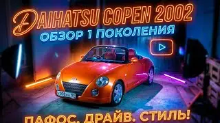 Daihatsu Copen обзор: маленький да удаленький. 