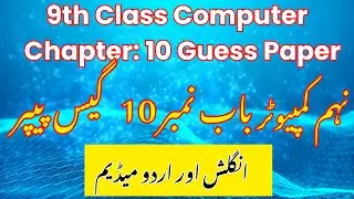 9th Class Computer Chapter 10 Guess Paper 2026 | Important Board Questions | AI & IoT
