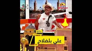 علي بلفلاح chez Ali المرشد السياحي و أيقونة التنشيط  الثقافي الشعبي  