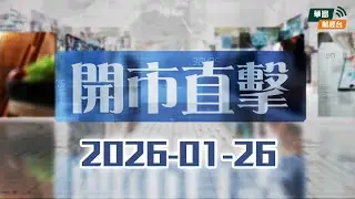 【金價再破頂🔥】Intel指引差暴瀉17%！Trump威脅加國關稅｜Samsung閃存擬倍升價🚀||開市直擊📹|| AI ||2026-01-26
