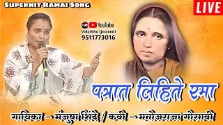 Patrat Lihite Rama | Superhit Ramai Song | Manjusha Shinde | Vidarbha Qawwali | Live