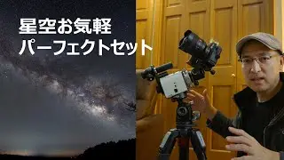 星空が簡単に撮れる！お気軽ハイクオリティなポタ赤システムを紹介