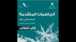 الرياضيات المتقدمة الثاني عشر الفصل الثاني , معياريه التوزيع الطبيعي 8 3أ
