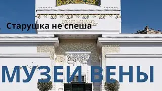 ТРИ МУЗЕЯ ВЕНЫ ЗА ДВА ДНЯ: ИСКУССТВО, ИСТОРИЯ И ВДОХНОВЕНИЕ. 