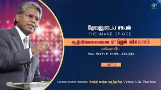 தேவனுடைய சாயல் | The Image Of God | Part-3 | Message by: Rev. Sam P. Chelladurai | @JWF Thoothukudi