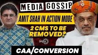 Amit Shah in Action Mode with CAA | 2 CM Replacements? | भजनलाल सरकार की Conversion पर मार