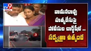 Chargesheet in Vaman Rao couple murder case today - TV9