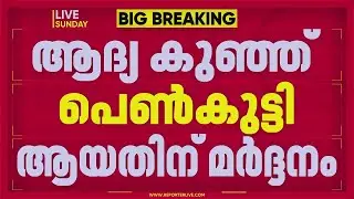 അങ്കമാലിയില്&zwj; ആദ്യ കുഞ്ഞ് പെണ്&zwj;കുട്ടിയായതിനാല്&zwj; ഭാര്യയ്ക്ക് മര്&zwj;ദ്ദനം | Angamaly