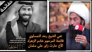 نعي الشيخ رعد النمساوي فاتحة المرحوم خادم الزهراء الأخ حارث زاير علي سلمان