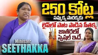 2026 సమ్మక్క సారక్క జాతర.! | Madaram Temple Tour With Minister Seethakka | suman tv swaroopa