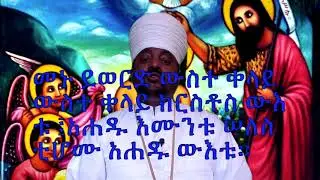 የጥምቀት ወረብ ከነጸናጽሉ