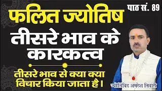 #फलित_ज्योतिष_पाठ_संख्या_89 | तृतीय_भाव_के_कारकत्व_तीसरे_भाव_से_क्या_क्या_विचार_किया_जाता_है |