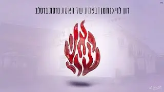 באמת של האמת (גרסת ברסלב) - רון לוי & נחמן