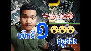 តំលើង VGA 1060 ដោយខ្លួនឯង / ratanaplays