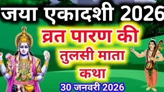 जया एकादशी व्रत के पारण पर सुने तुलसी माता की कथा Jaya ekadashi Parana katha Tulsi कथा