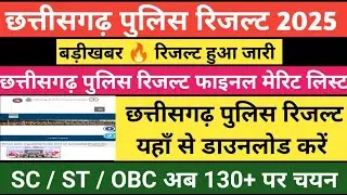 छत्तीसगढ़ पुलिस रिजल्ट 2025 | Cg police result 2025 | Cg police cut off 2025 | Cg police new update 