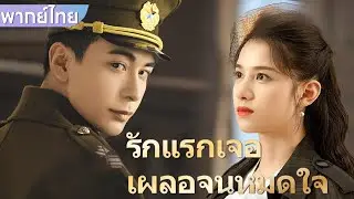 【พากย์ไทย❤️8】หนุ่มหล่อได้รับบาดเจ็บขณะพยายามช่วยซินเดอเรลล่าที่ถูกลักพาตัว😱💕 #ซีรีส์จีน