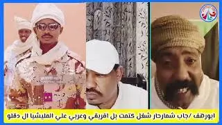 #عااااجل/ابورهف /جاب شمار جار شعل كتمت بل أفريقب وعربب هلي الملبشيا ال دقلو 