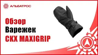 Обзор на варежки CKX MAXIGRIP