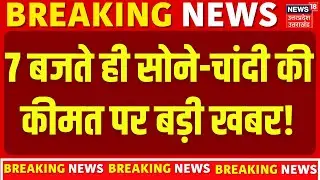 Gold Silver Price: 7 बजते ही सोने-चांदी की कीमत पर बड़ी खबर! | Tariff Deal | Expert | Share Market