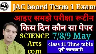 class 11 time table detail| Term 1 रूटीन जारी | जानें डिटेल में | JAC board term 1 time table 2022