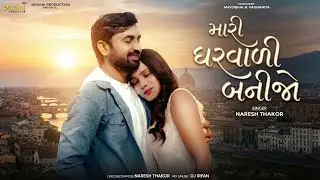 Mari Gharvali Banijo || Naresh Thakor || New Romentic Song || Dj irfan || DHVANI PRODUCTION