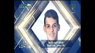 متنافس تاج القرآن محمد أمين واضح من البليدة