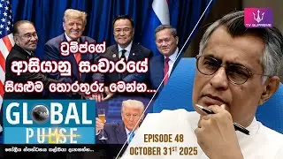 🔴 GLOBAL PULSE | ගෝලීය ස්පන්ධනය | Episode 48 | 2025.10.31
