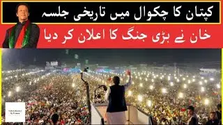 Imran Khan Historic Speech | PTI Chakwal Jalsa | Chairman PTI Imran Khan Calls For Long March