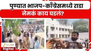 Pune BJP Vs Congress | पुण्यात भाजप-काँग्रेसमध्ये राडा Zee24Taas