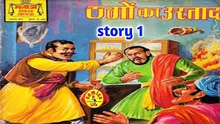 THAGON  KA  USTAD  ||  STORY  1   ||   MANOJ   COMICS  ||  MANOJ  GENERAL COMICS
