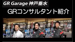 GR Garage神戸垂水 GR Garageコンサルタント紹介