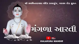 🔴Live : મંગળા આરતી | Date:- 29 December 2025 | Kalakunj Mandir