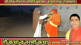 झेदासर में प्रभात फेरी का आनन्द । गौकथा । नरसीकथा । प्रभात फेरी । bhikharam ji rawatsar ।