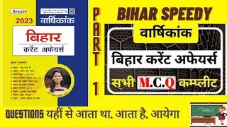 Bihar speedy current affairs 2023 (PART-1)| speedy current affairs |speedygk | bpscspeacial । 68th।