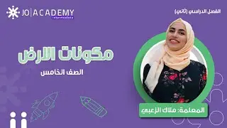 🌍 مكونات الأرض ببساطة مع ملاك الزعبي 🔍 | الصف الخامس