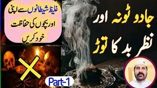 Jadu tona ka asar khatam karne ka tarika || jadu nazar ka ilaj || Roohaniat-KaJahan